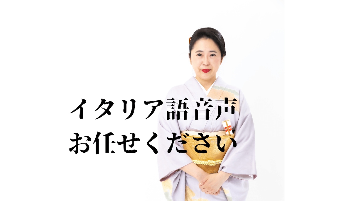 英語とイタリア語でのナレーション録音します 現役全国通訳案内士が音声データの作成をお手伝いします イメージ1