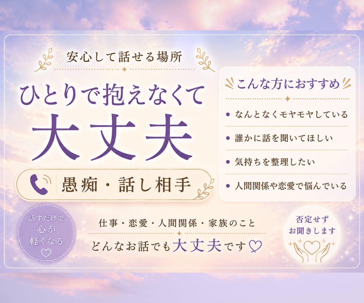 誰にも言えない愚痴や本音、優しくお聞きします うまく話せなくても、そのままで大丈夫です イメージ1