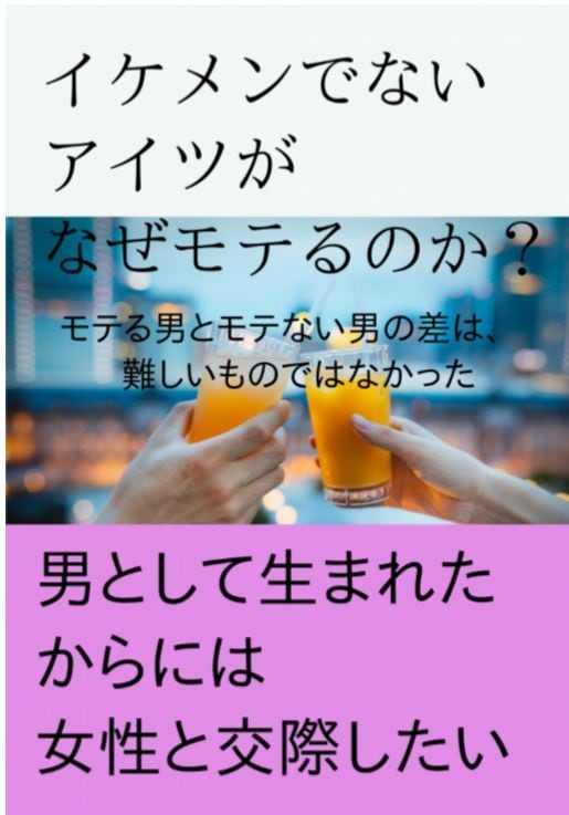 デートしたいモテたい結婚したいモテ男教本販売します イケメンでないアイツがなぜモテるのか？ イメージ1