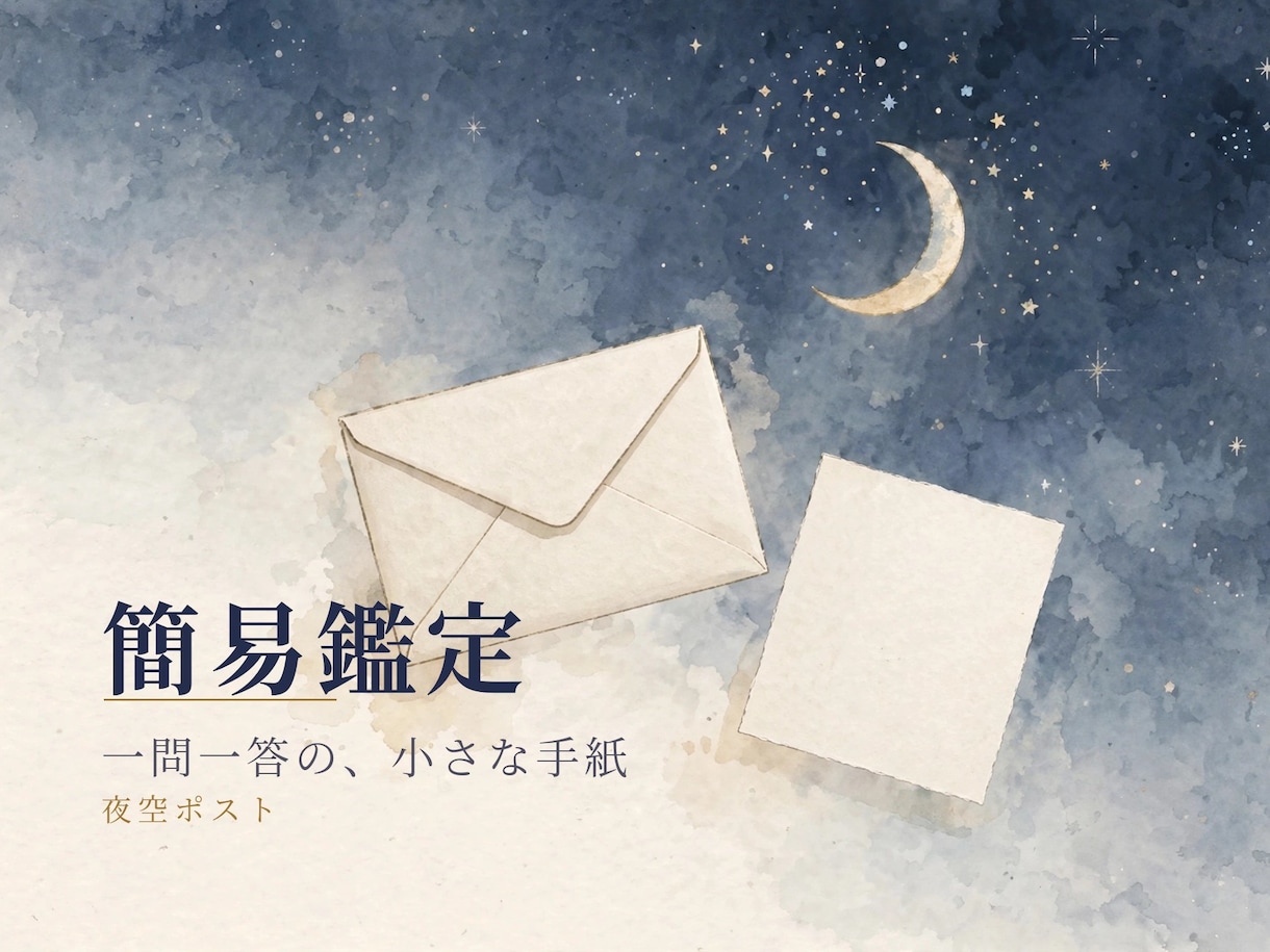 眠れない夜に、一問だけ。あなたへの短い手紙ます 未来は断定しない。見立ては言い切る。数秘とカードの鑑定 イメージ1