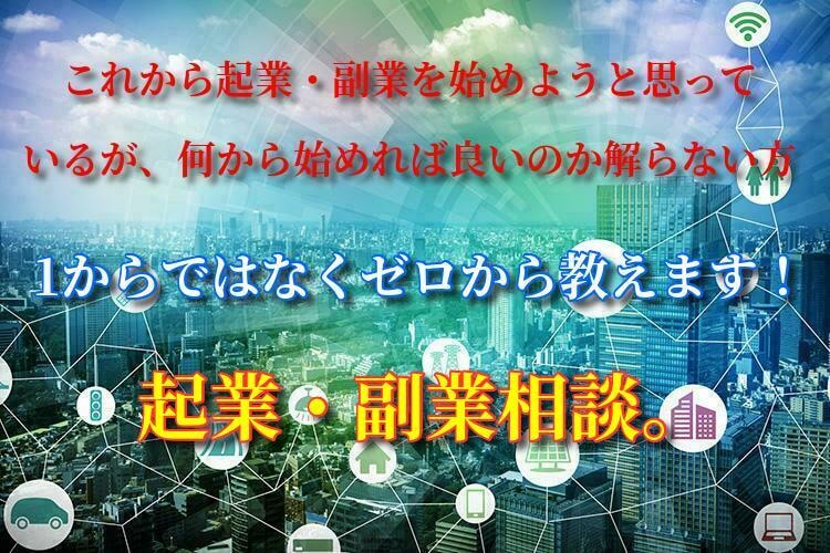 超初心者向け。起業・副業の相談に乗ります 起業・副業に興味があるが何から始めれば良いのか解らない方へ！ イメージ1