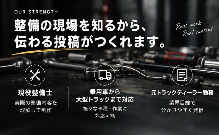 自動車業界向けSNS投稿を制作します 現役整備士×元トラックディーラーの専門知識 イメージ3