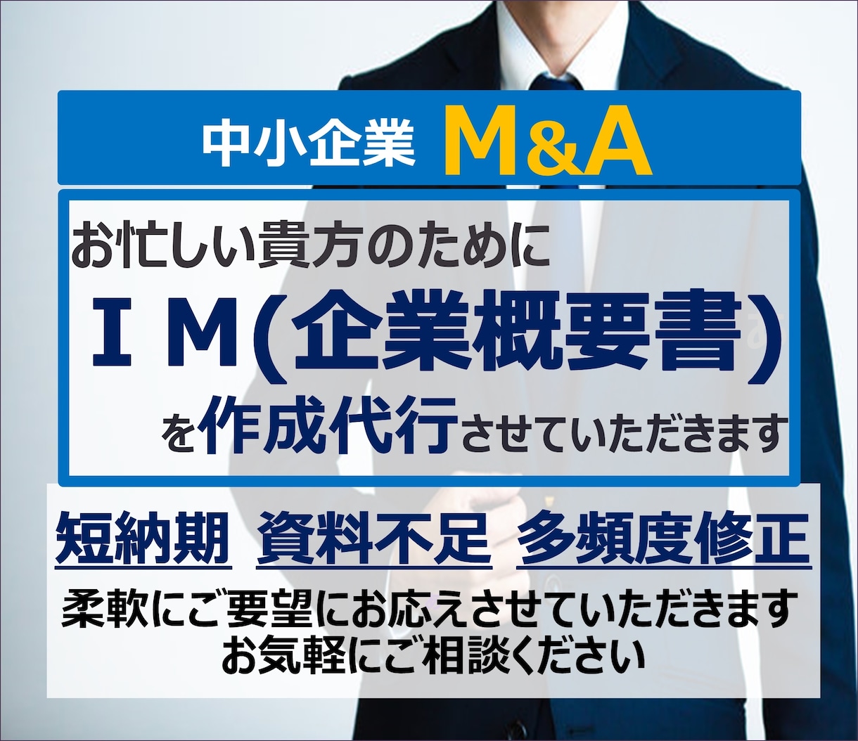 中小MA(事業譲渡含)向けの企業概要書を作成します ～中小M&A資料