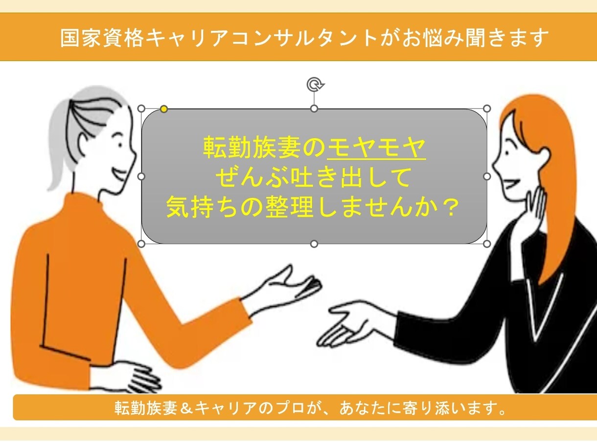 転勤族の妻のもやもや、全部聞きます 転妻＆育児中のキャリアコンサルタントが寄り添います イメージ1