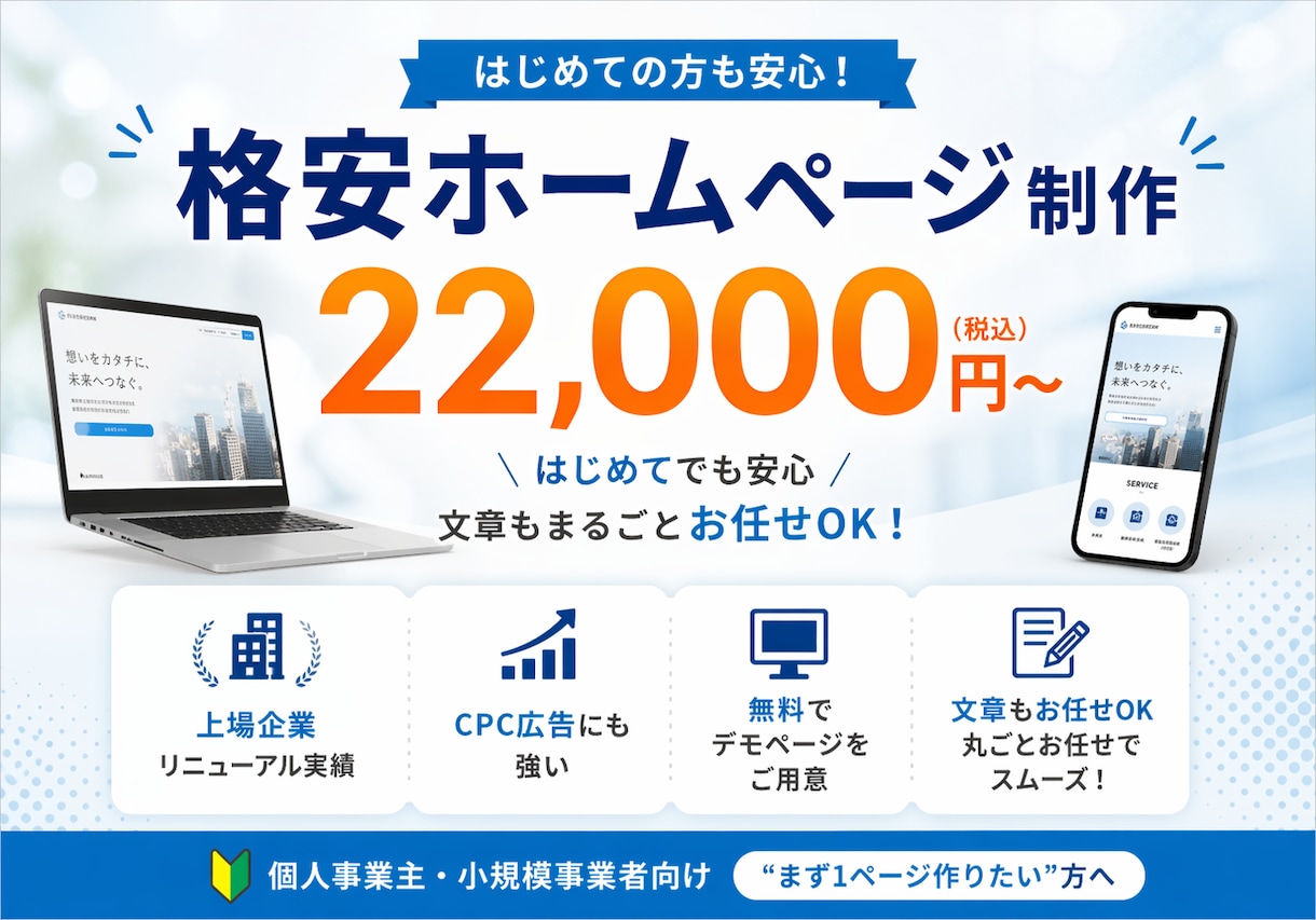 格安でオリジナルホームページをご用意します 無料でデモページを作成、仕上がりイメージを確認できます。 イメージ1
