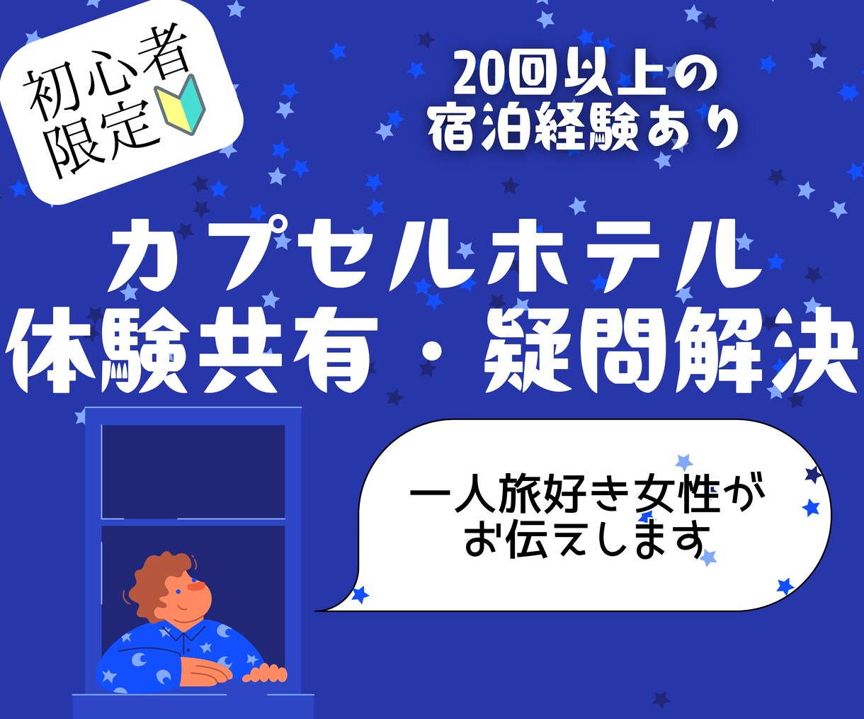 初心者向け カプセルホテルへの不安・悩み解消します 一人旅好き女性が伝える、リアルな体験から役立つ情報をお届け！ イメージ1