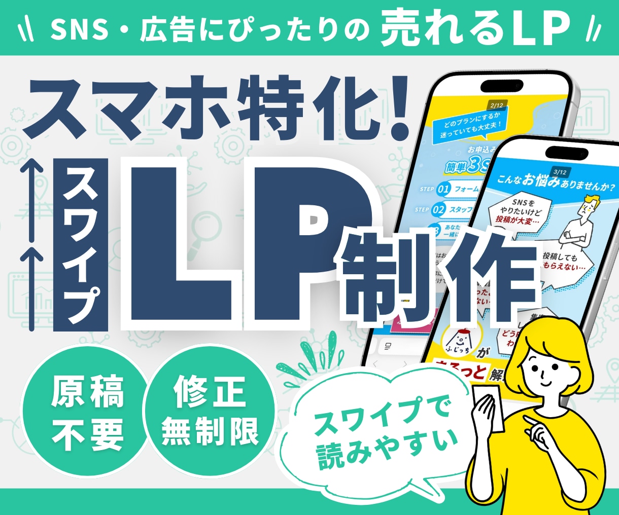 スマホ特化！SNS・広告向けの売れるLP制作します 離脱減らす縦型スワイプ▶成果重視のランディングページで集客！ イメージ1