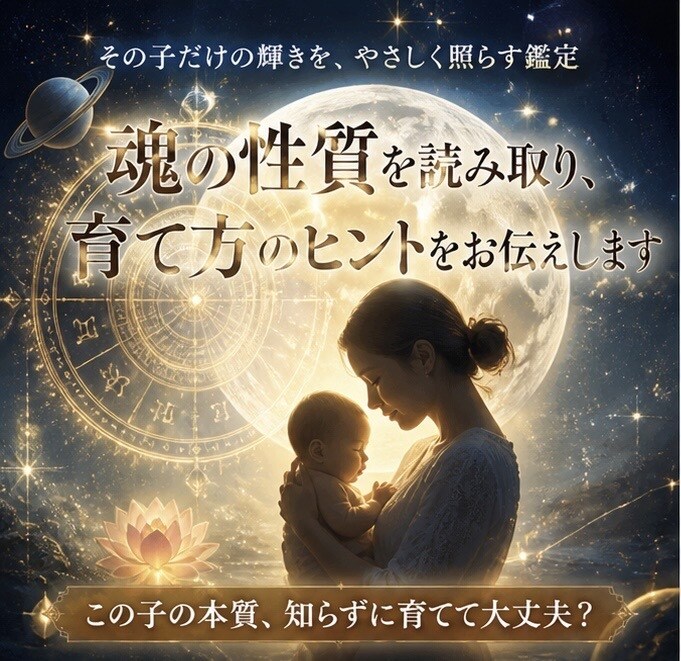 魂の性質を読み取り、育て方のヒントをお伝えします この子の本質、知らずに育てて大丈夫？ イメージ2