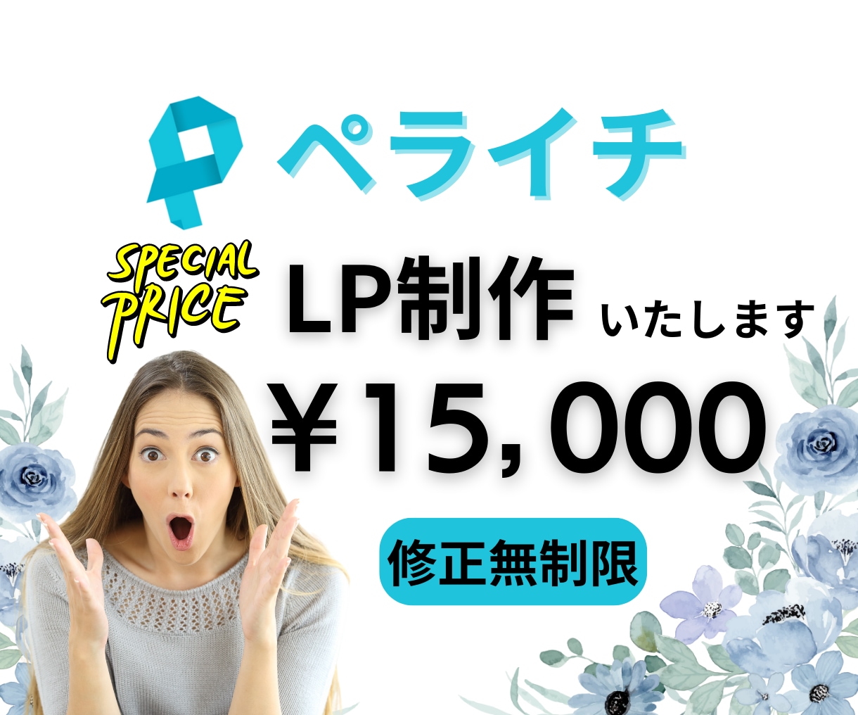 ペライチで集客UPできるLPを制作します 低価格・高品質のオリジナルLP制作します。 イメージ1