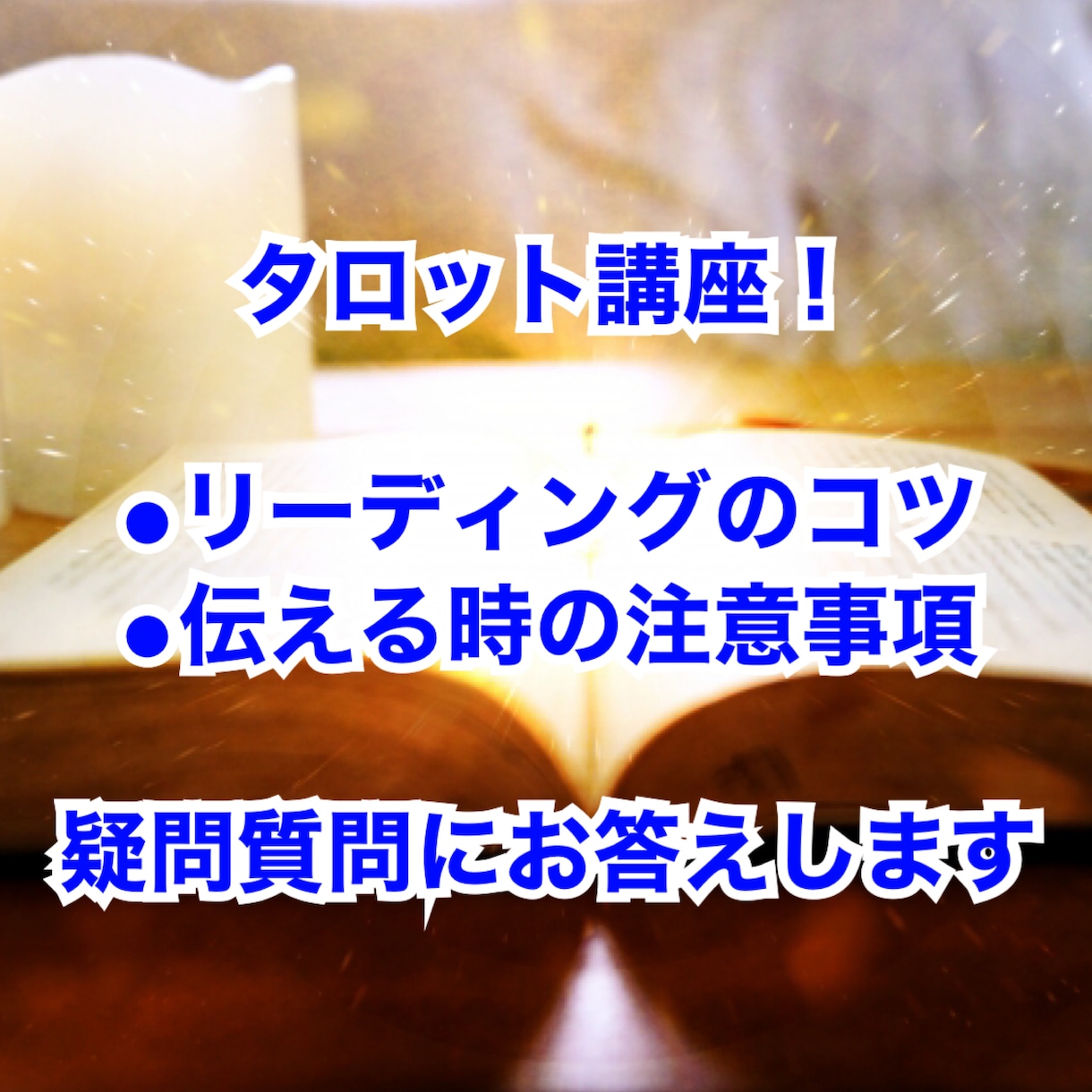 タロット講座！質問に答えます タロットを勉強している方、うまくリーディングする方法など イメージ1