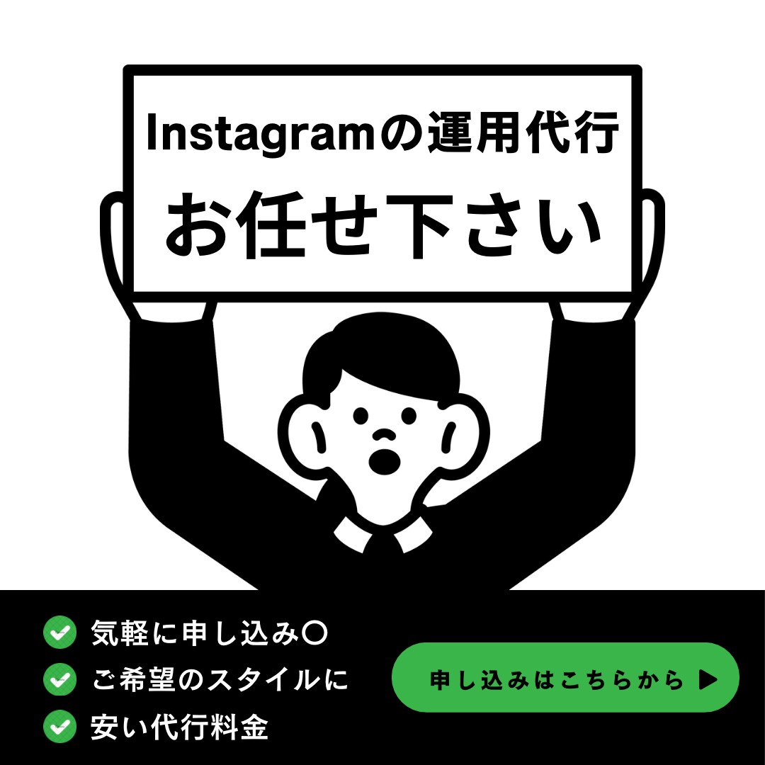 安全に運用代行をします 運用代行で快適にInstagramを使おう イメージ1