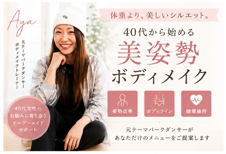 40代〜５０代女性向け☆あなたの姿勢を診断します 元テーマパークダンサーが美姿勢へアプローチ！！ イメージ1
