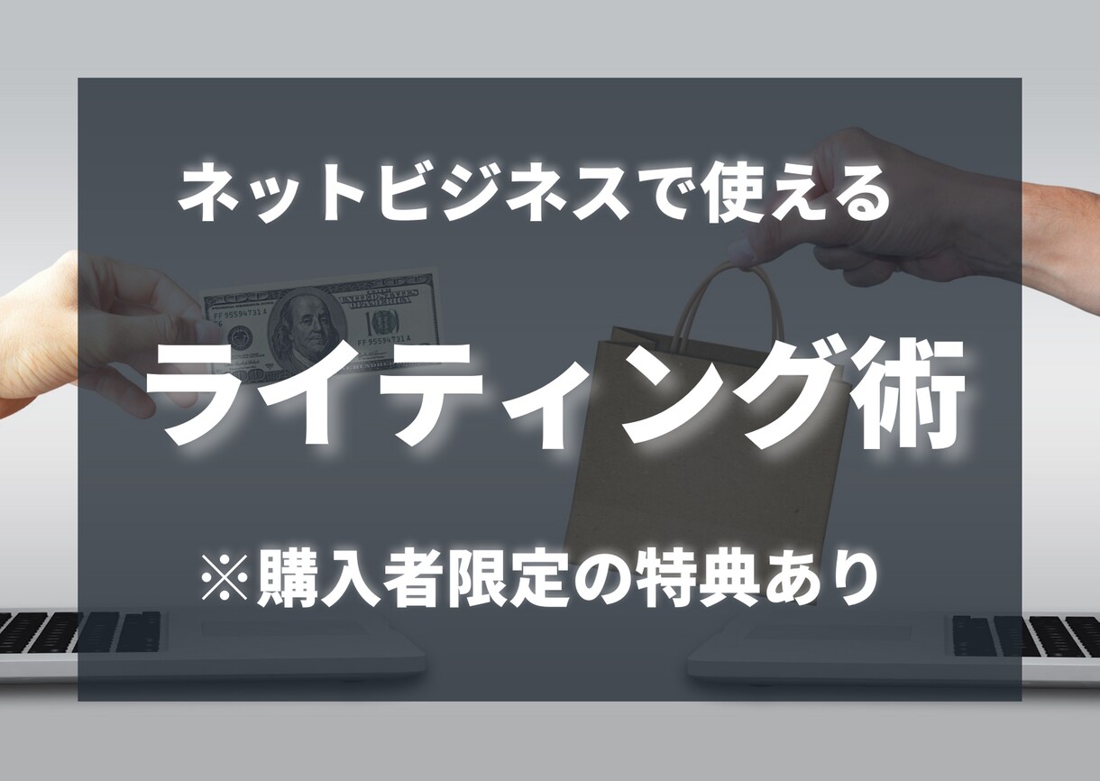 ネットビジネスで使えるライティング術教えます ブログ、Twitter、インスタなどで使えるライティング イメージ1