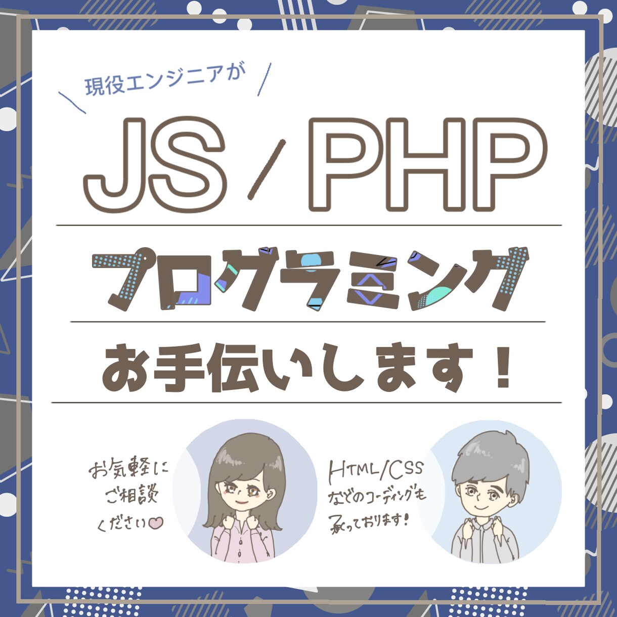 現役エンジニアがサイト等の相談、改修、修正します JavaScript、PHP等の「困った！」を解決します イメージ1