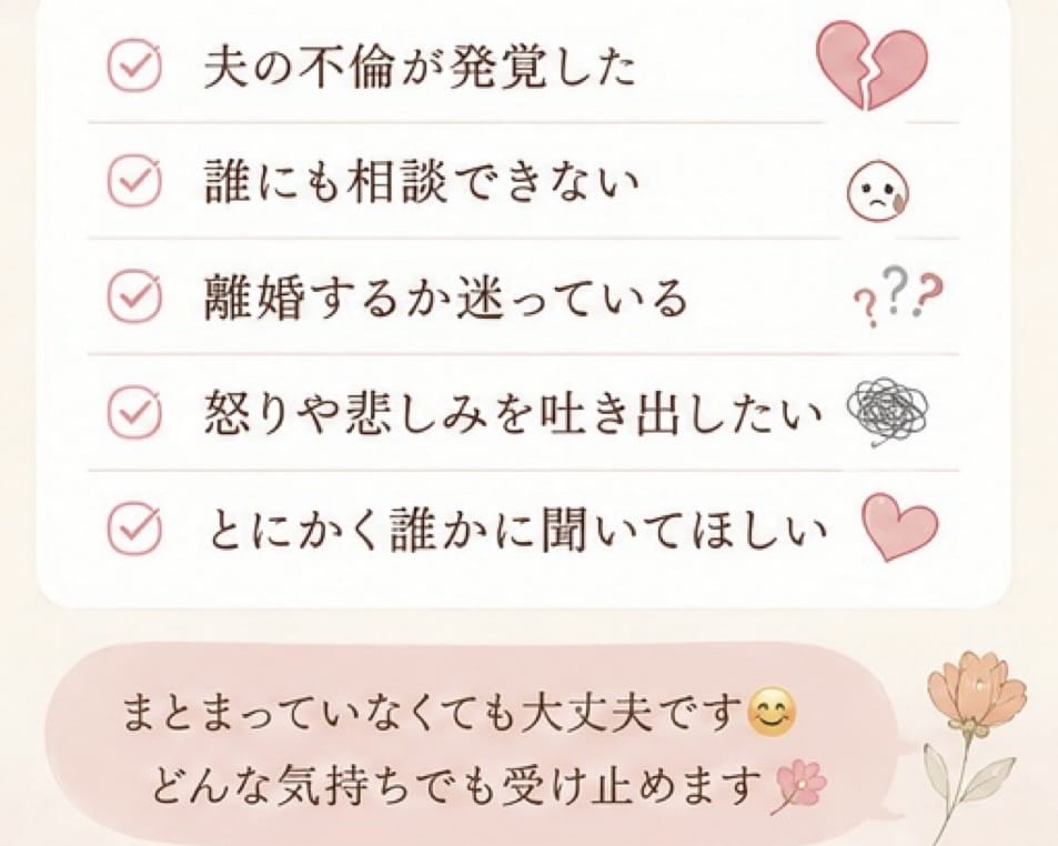 不倫・夫婦関係の悩みを経験者がテキストで聞きます 辛い気持ちや愚痴も大丈夫。あなたのペースでお話しください イメージ3