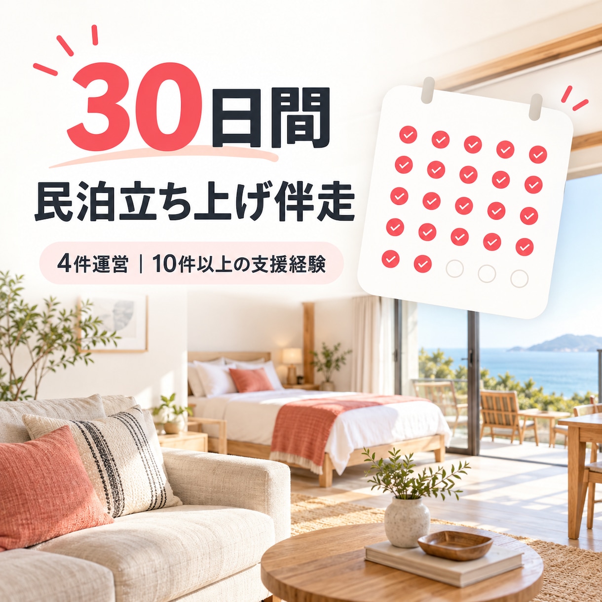 民泊開業を30日間伴走サポートします 4件運営・10件以上の支援経験で実務を前へ イメージ1