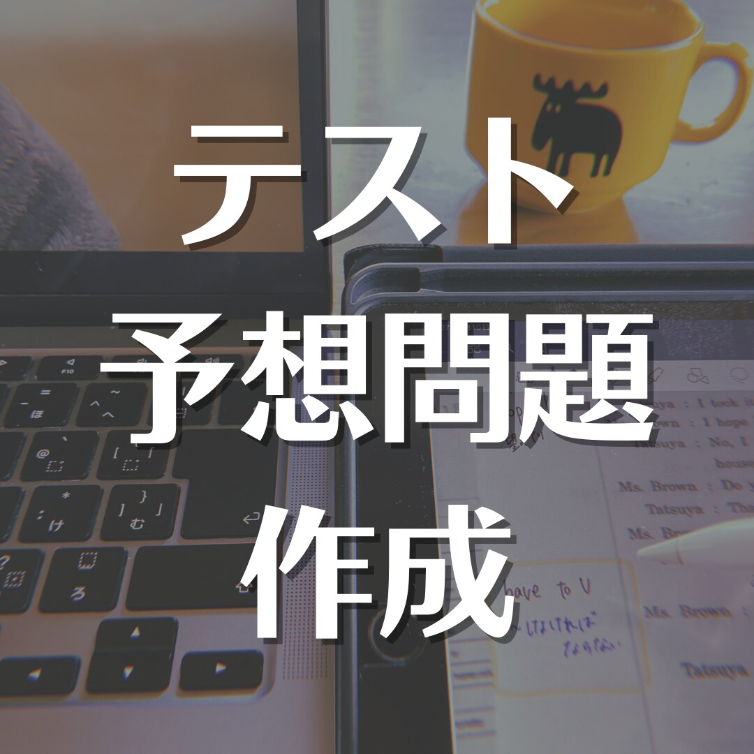 社会・世界史・日本史のテスト予想問題作成します 中学入試・高校入試・定期テスト（中高）対策に！ イメージ1