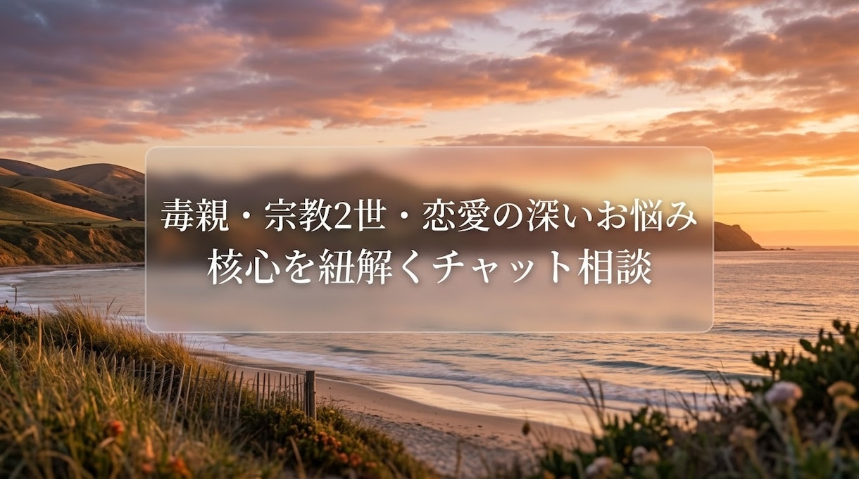 毒親・宗教2世・恋愛の深い悩みの核心解きほぐします 毒親・宗教2世・恋愛の深い悩みを解消！本質に迫るチャット相談 イメージ1