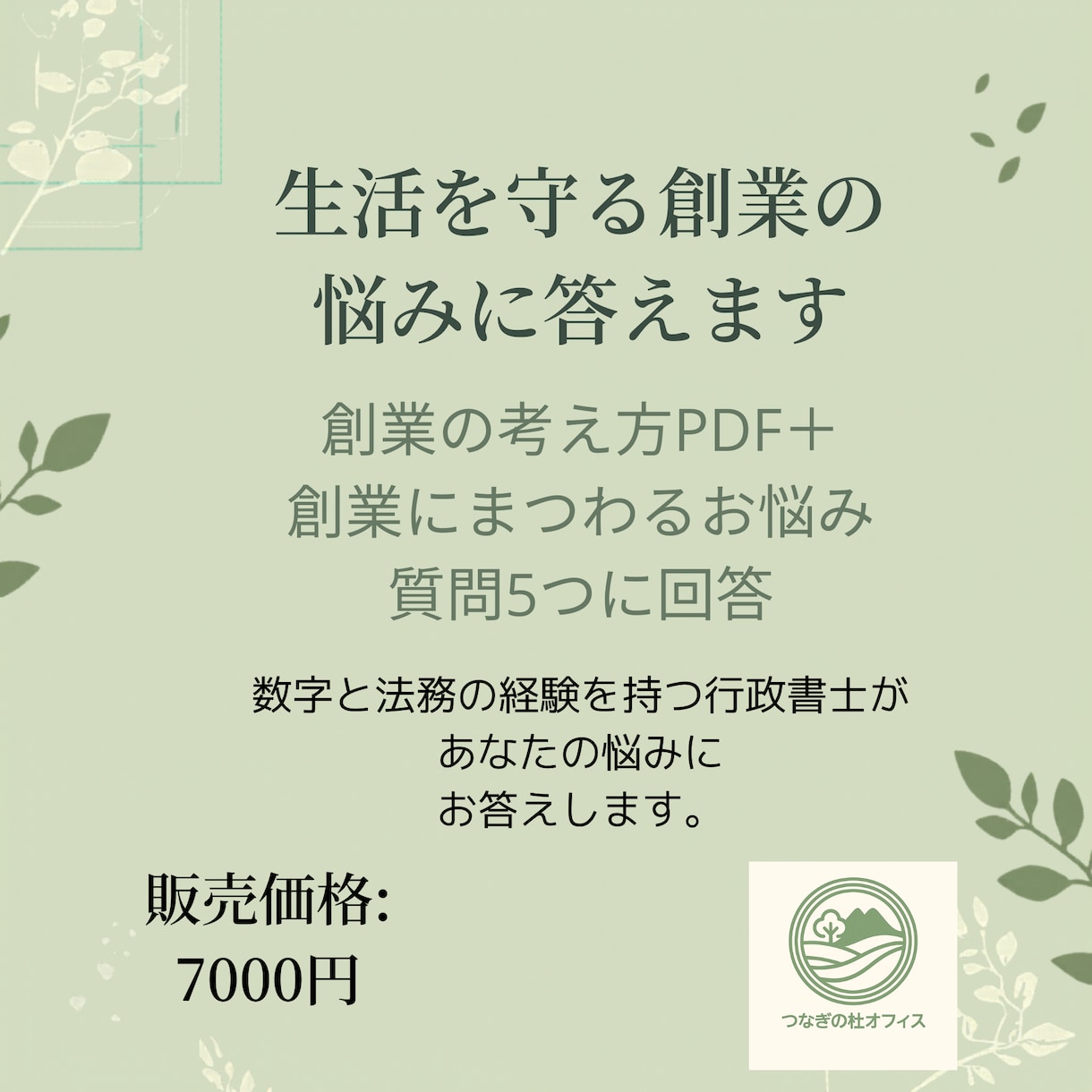 生活を守る創業の悩みに答えます 創業の考え方PDF＋質問5件で創業への不安を整理します イメージ1