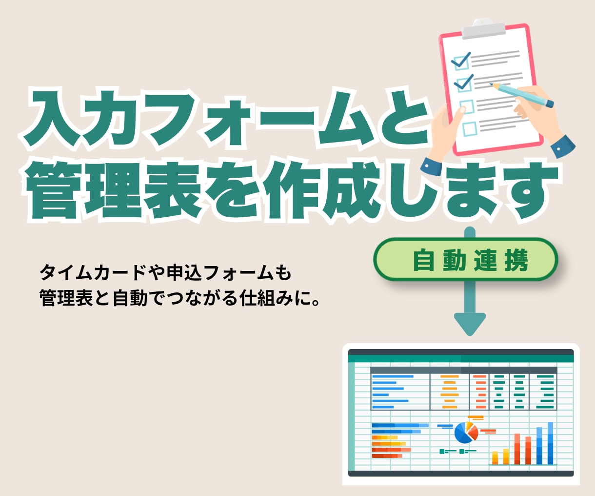 入力フォームと管理表を作成します タイムカードや申込フォームと管理表を自動連携します イメージ1