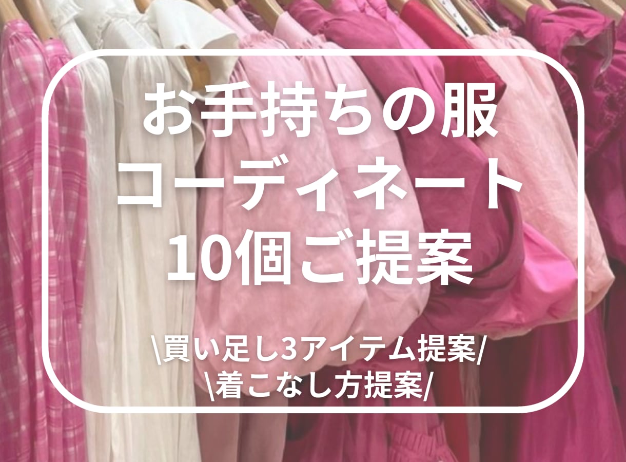 💬ココナラ｜女性限定◆お手持ちのお洋服でコーディネートします
               Satocco  
                5.0
…