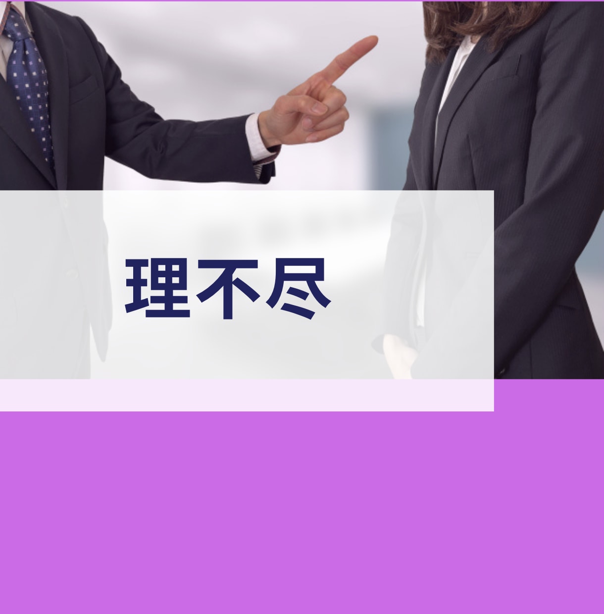 会社では言えない事/不満/愚痴/お聴きします いがいに吐き出すだけでスッキリ、まずは雑談からでも大丈夫 イメージ4