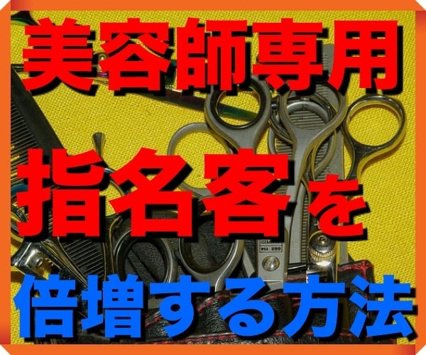 美容師が【指名客】を増やす方法教えます 自分な力で、指名のお客様を増やすためにはじめにすべき事 イメージ2