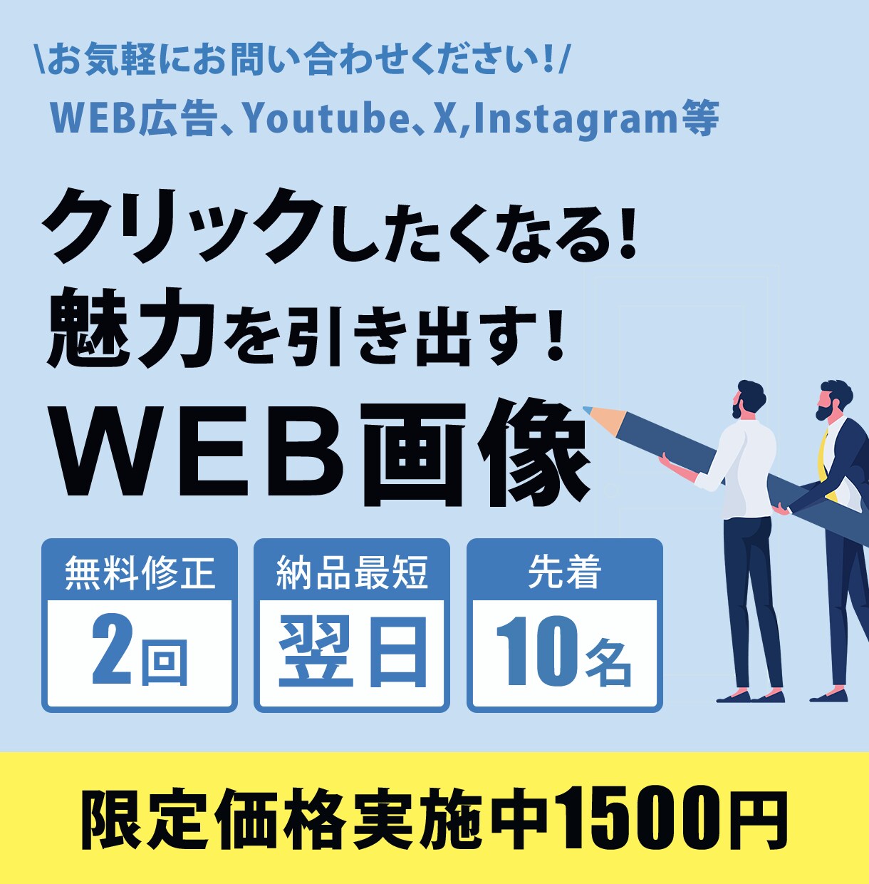 バナー　制作　承ります 先着10名様　1,500円　お気軽にご連絡ください。 イメージ1