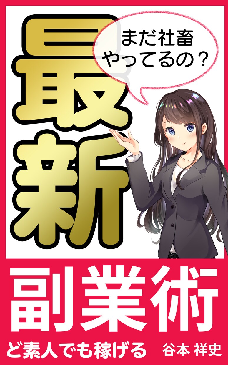 アピール力ある電子書籍の表紙を作ります 読者の目に留まるインパクトある表紙デザインを作ります！ イメージ6