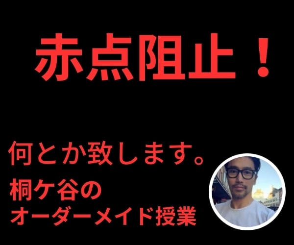 数学で赤点取ってしまいそうな人、救います 期末テストで赤点を取ってしまいそうな人、赤点阻止のお手伝い。 イメージ1