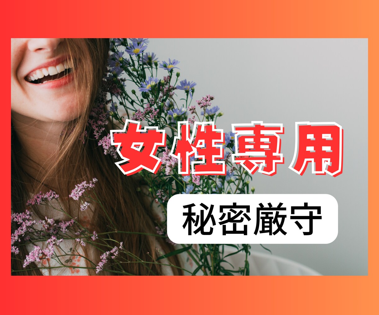 女性専用✨心の中のモヤモヤ何でもお聞きします 雑談/恋愛/禁断の恋/結婚/婚活/夫婦/家庭/子育て/仕事 イメージ1