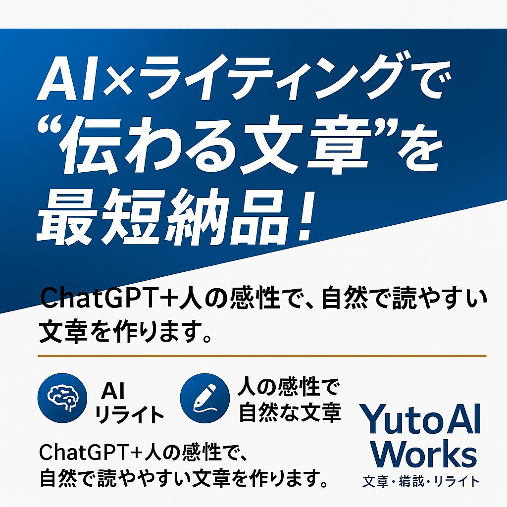 ChatGPTで提案文・記事作成します 人とAIの力で“伝わる文章”を作成！ イメージ1