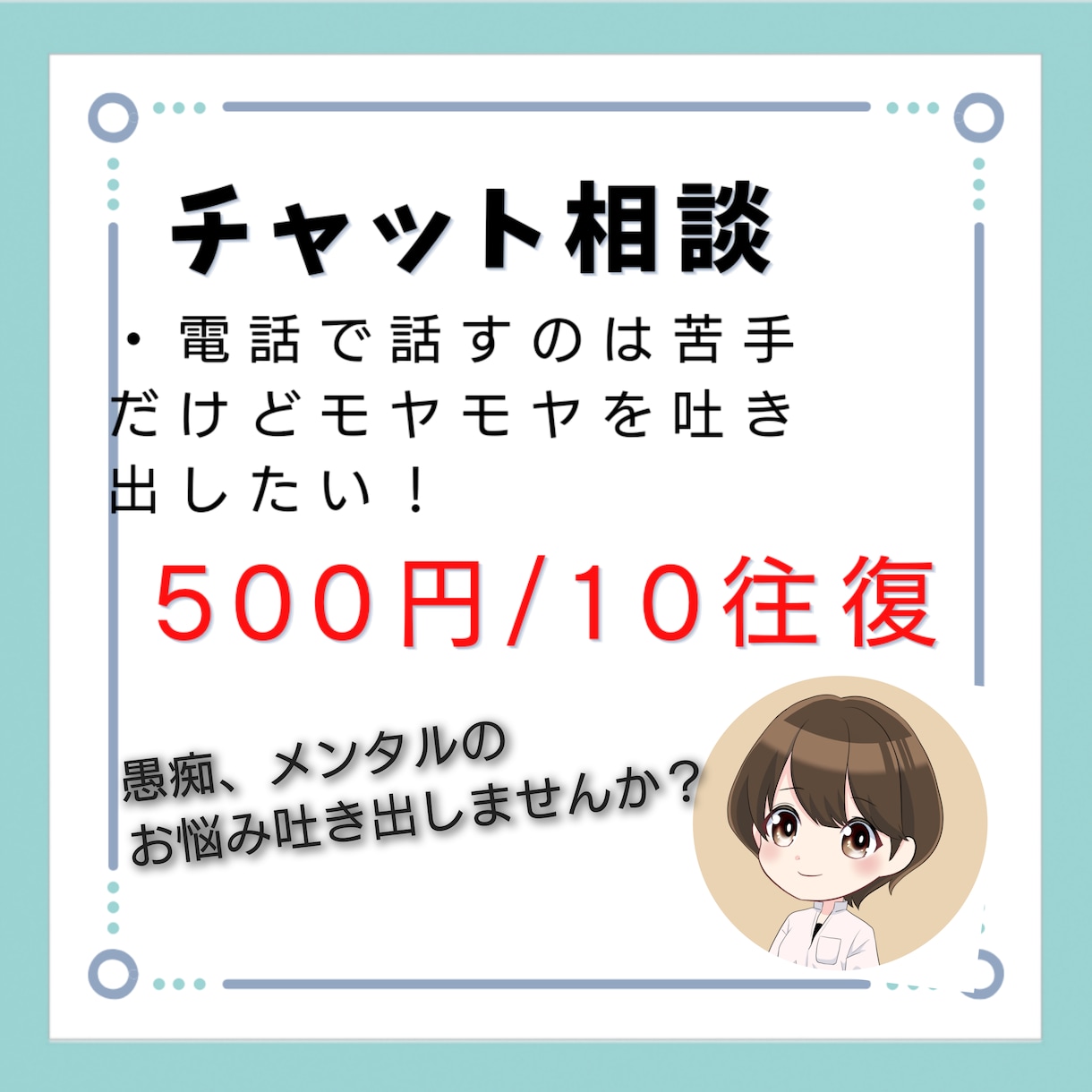 電話苦手も大丈夫！あなたのモヤモヤに寄り添います 自分の気持ちを文字にして吐き出して少しでも軽くなりましょう イメージ1