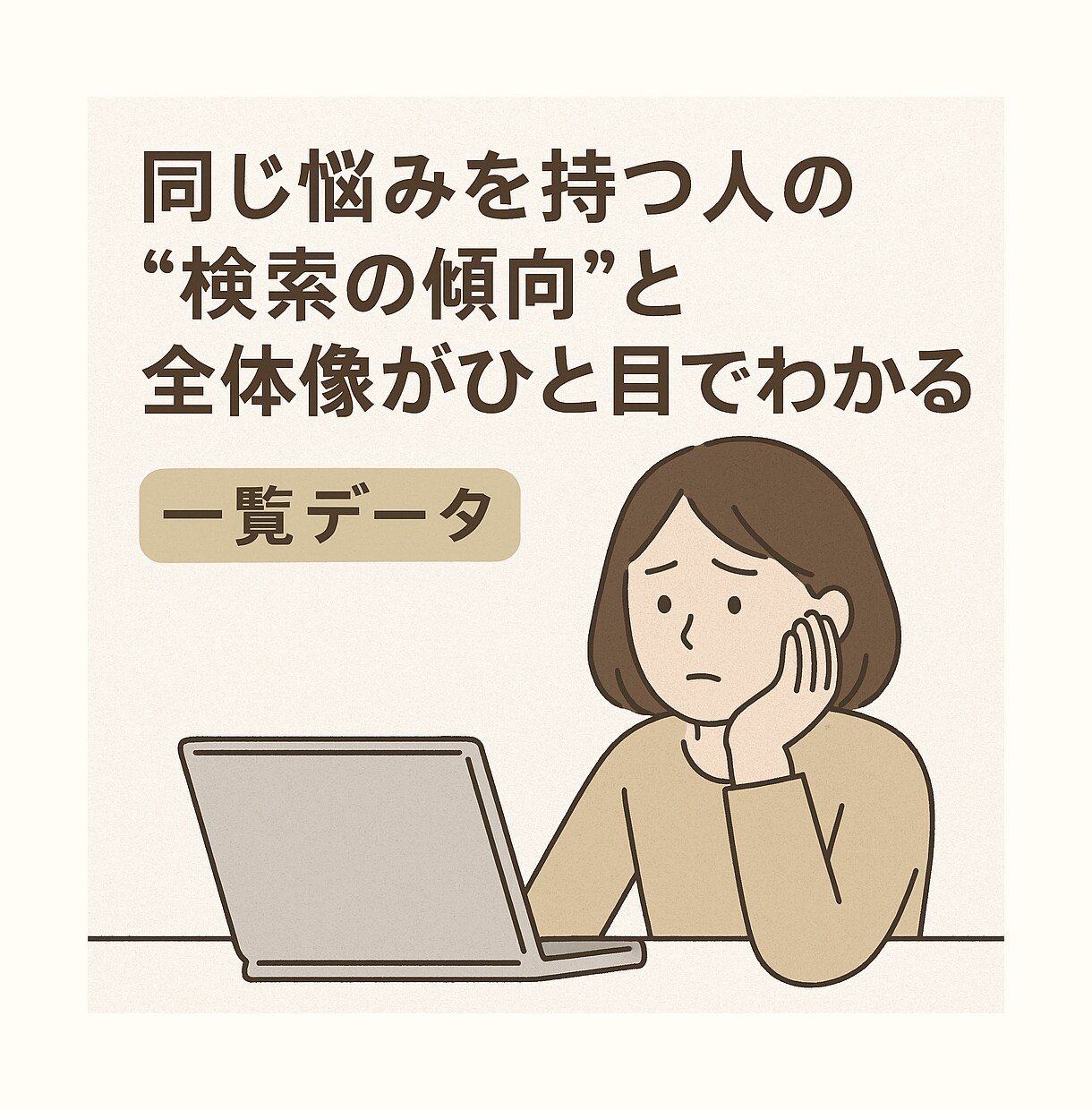 あなたの悩み、検索キーワードで「見える化」します 同じ悩みの検索傾向と全体像がひと目でわかる一覧データをお届け イメージ2