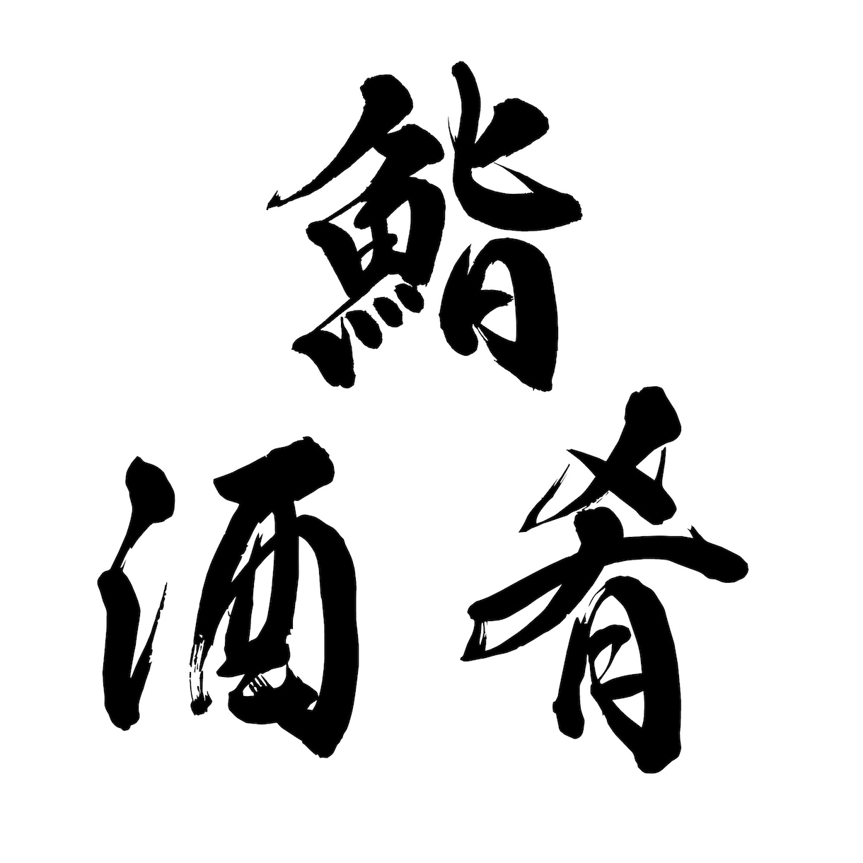 本格派の筆文字をデータで納品いたします インパクト大！目を引く筆文字を制作いたします イメージ1