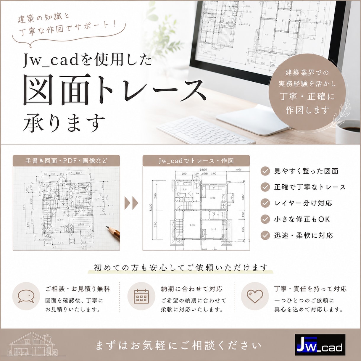 Jw_cadでPDF・手書き図面をトレースします 建築知識を活かした丁寧な作図｜修正対応・ご相談もお気軽に イメージ1
