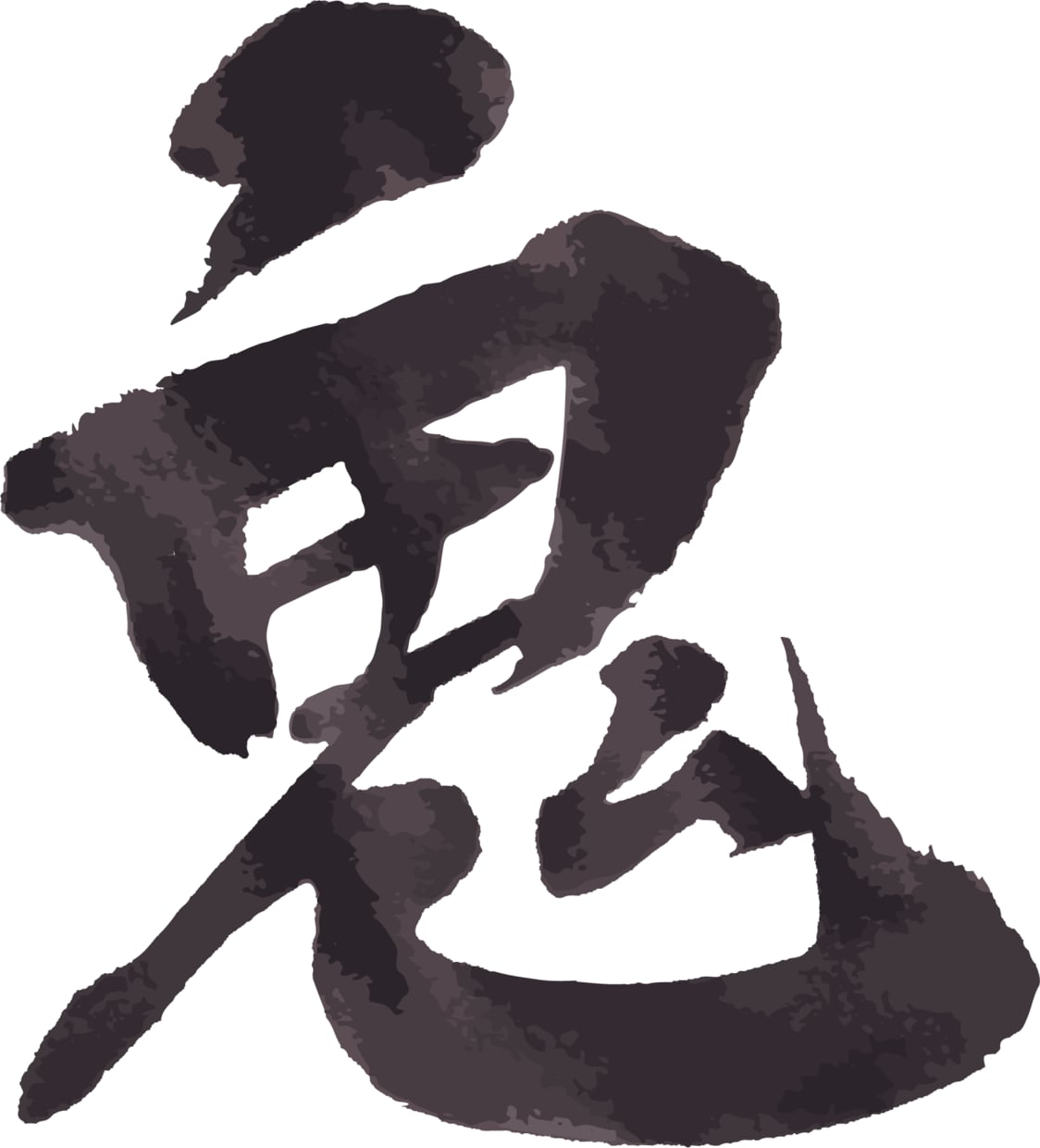 筆文字を制作します 和紙に書いた筆文字をPCに取り込みベクター化して納品します! イメージ1