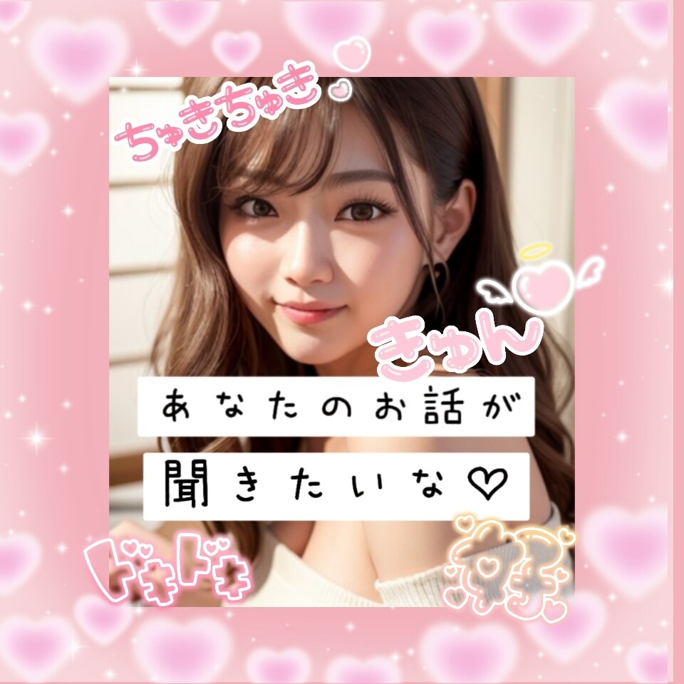 あなたからのチャットにあなたの彼女として返信します 貴方の理想の彼女になります♡♡♡ イメージ1