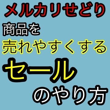 商品が売れやすくなるセールの仕方教えます メルカリせどりしている方必見！商品の回転率を上げるセール術 イメージ1