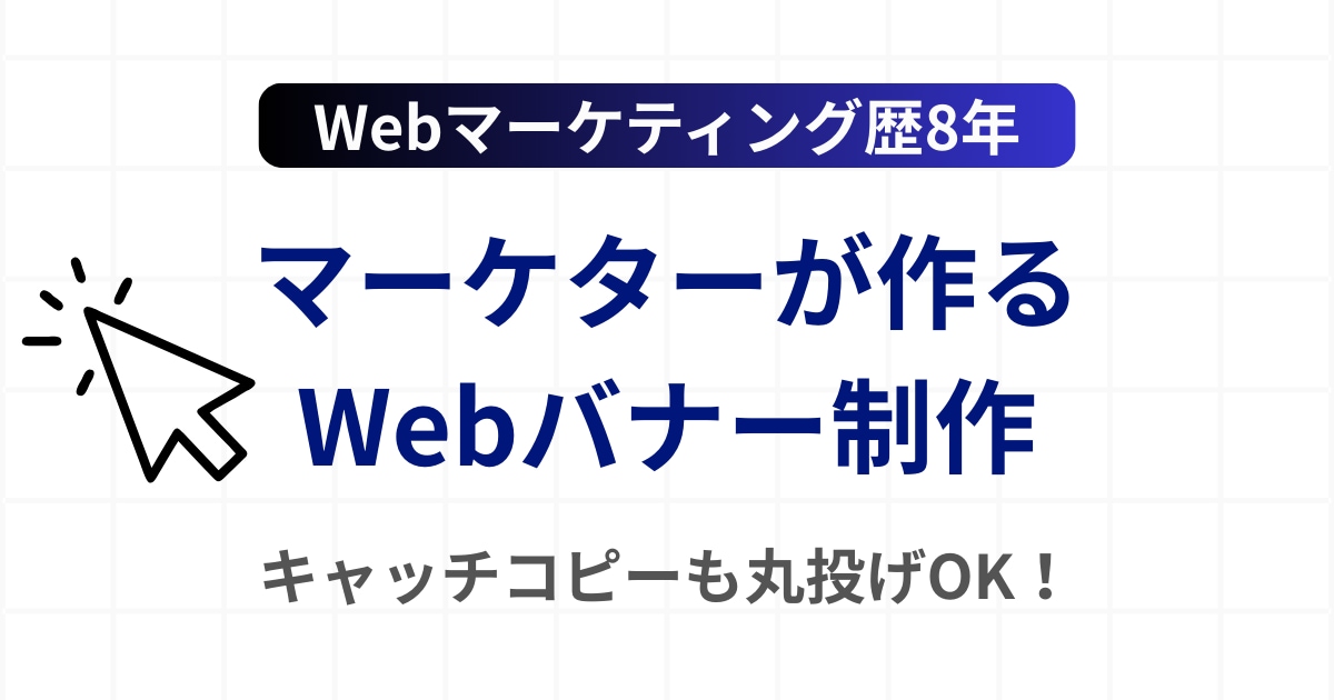 集客できるWebバナーを制作します マーケティング視点で、クリックされるコピーもご提案 イメージ2