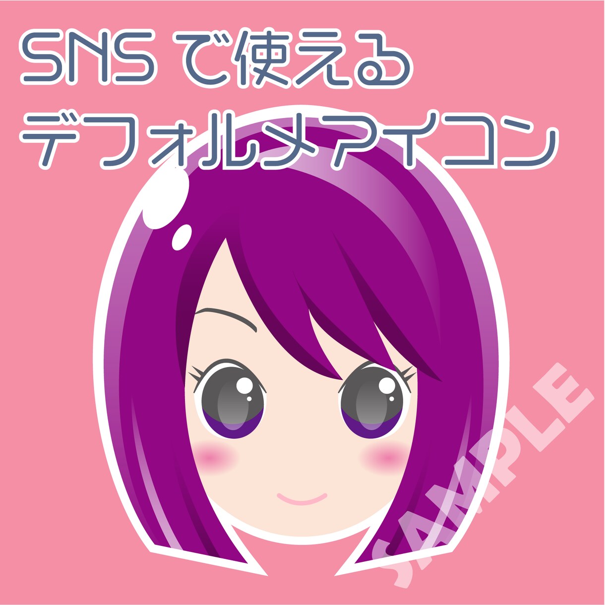 SNSに使えるアイコン作成します かわいいデフォルメキャラクターでSNSをカラフルに☆ イメージ1
