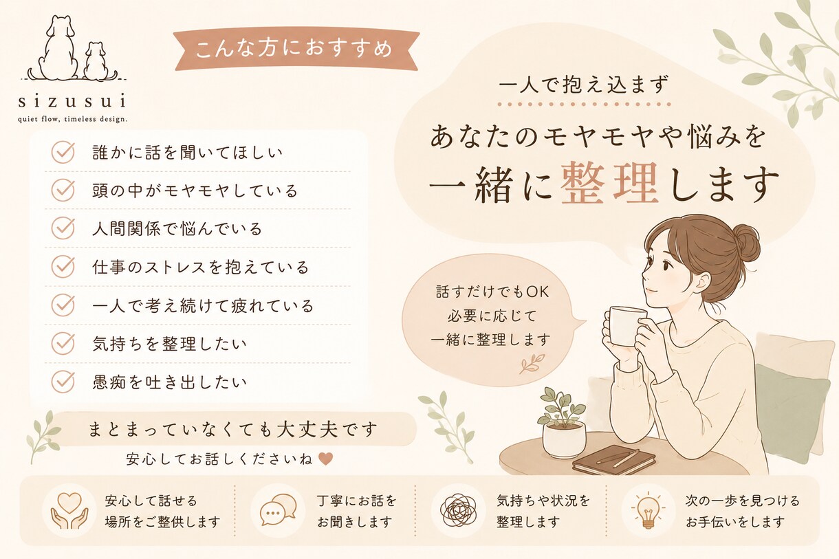 悩みや愚痴を整理し次の一歩を見つけます 話すだけでもOK。一緒に整理します イメージ2