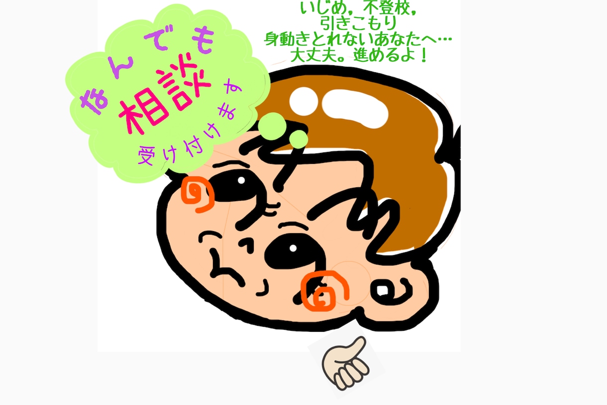 元養護教諭と相談員です。学校の事何でも聞きます 今､苦しんでる子も親御さんも…まずはお電話を…待っています。 イメージ1