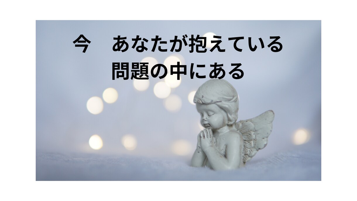 がんばりやさんのあなたへ～魔法の言葉を送ります 「自分らしく生きる」ヒントをあなたと一緒に考えます。 イメージ6