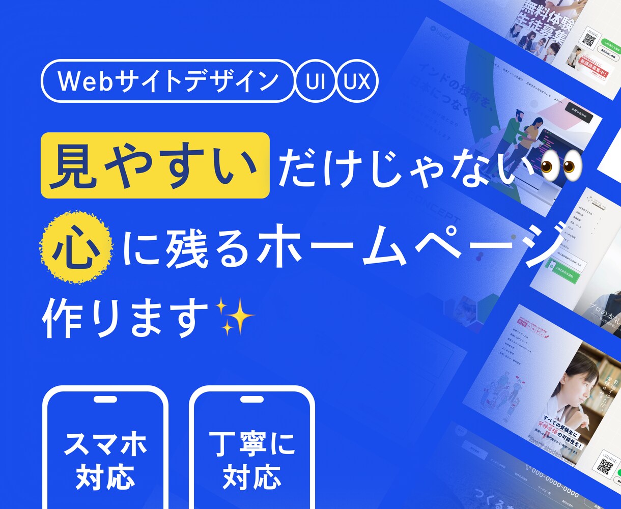 PC・スマホ込！心に残るWebサイトデザインします ファンを作る！ずっと使い続けたくなる愛着の湧くデザインを イメージ1