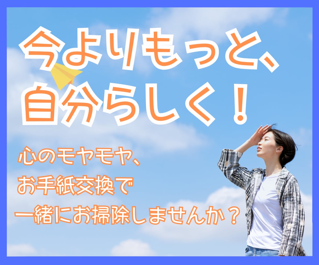 心、整える！お手紙交換でモヤモヤ、スッキリさせます 今よりもっと自分らしい自分に！お片づけで心、軽くしませんか？ イメージ2