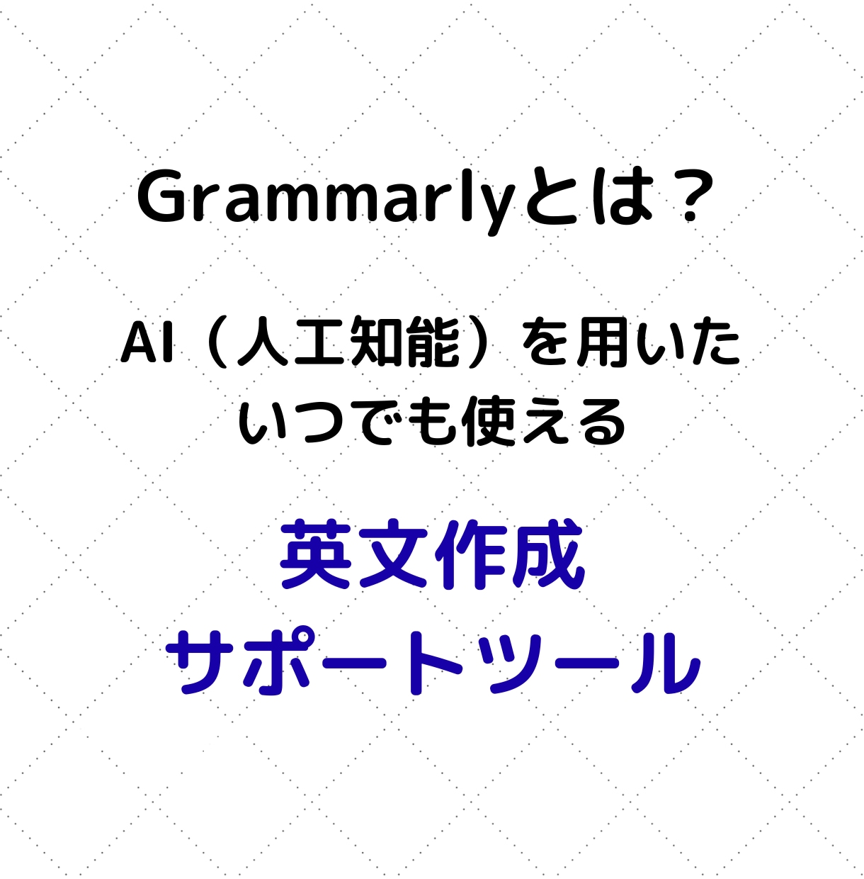 面倒な英文メールをAIツールで書く方法を教えます あなたの日本語を、誰にも頼らずに仕事で使える英文に変える方法 イメージ3