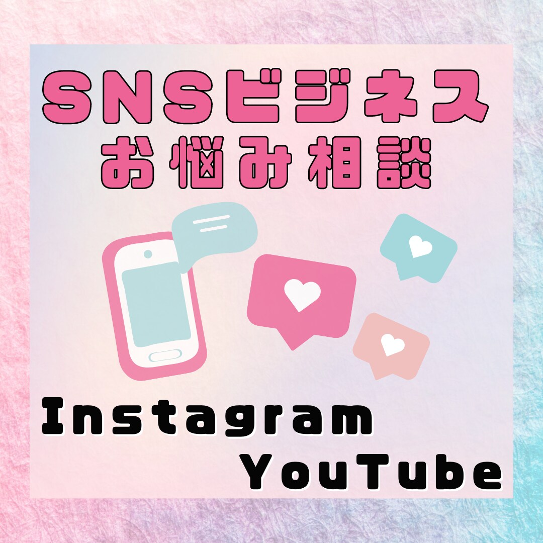 女性限定！SNSビジネス発信のご相談お受けします 相談できる場所がない方へ。アカウント添削・マインド相談もOK イメージ1
