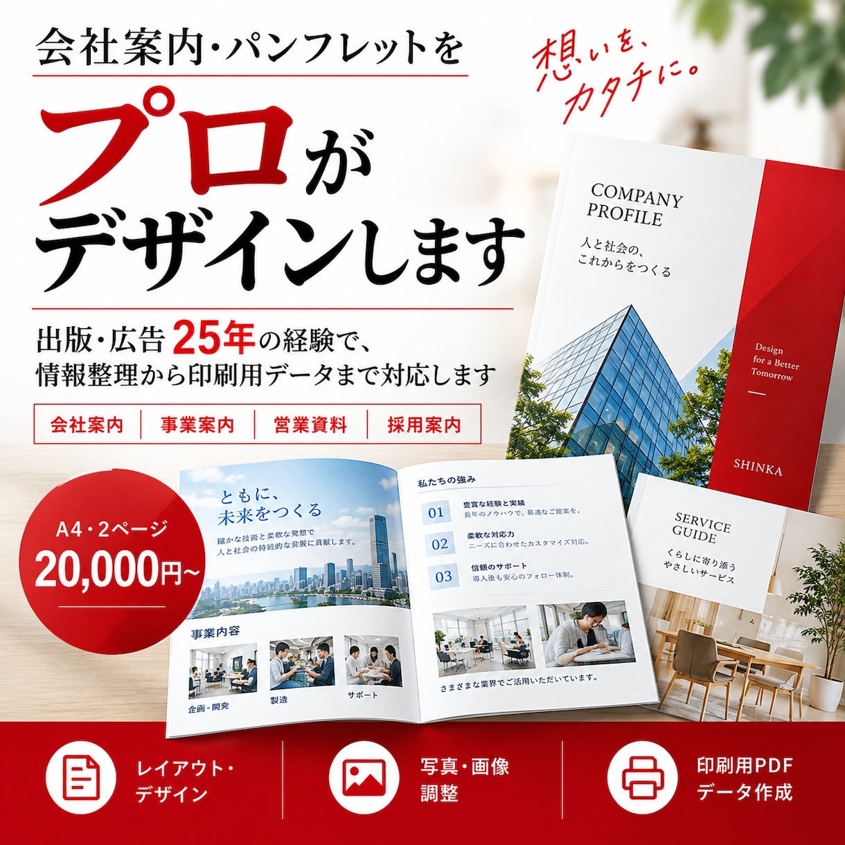 会社案内・パンフレットをプロがデザインします 出版・広告25年の経験で、情報整理から入稿まで対応します イメージ1