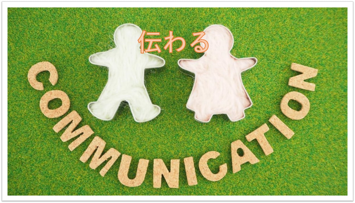 初心者向け☆大切な人に伝わる話し方教えます 解決への扉はコミュニケーションスキルを高めることで開きます！ イメージ1